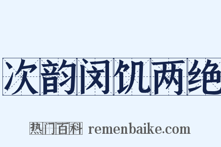 次韵闵饥两绝是什么意思的图片